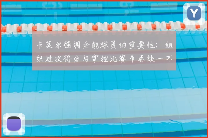 卡莱尔强调全能球员的重要性：组织进攻得分与掌控比赛节奏缺一不可