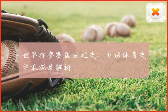 世界杯参赛国变迁史：专访体育史学家深度解析