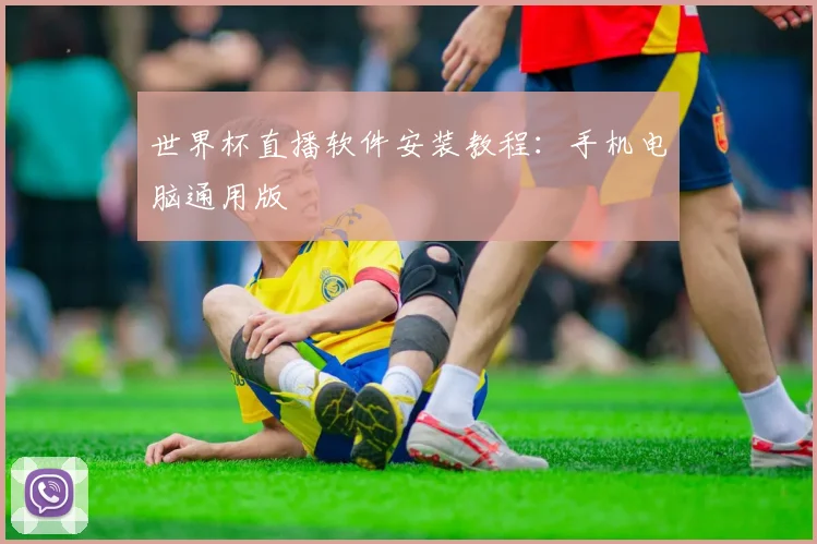 世界杯直播软件安装教程：手机电脑通用版