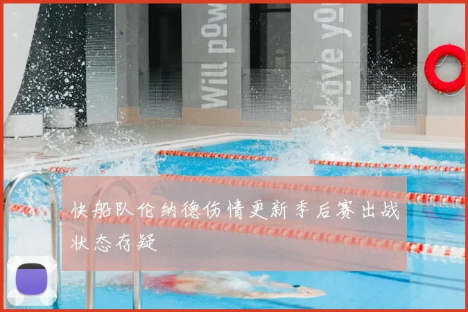 快船队伦纳德伤情更新季后赛出战状态存疑