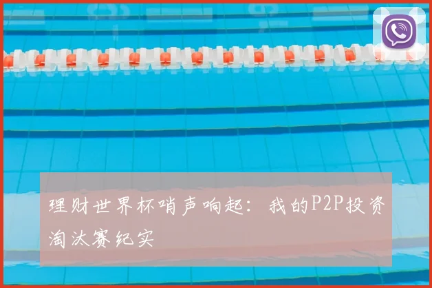 理财世界杯哨声响起:我的P2P投资淘汰赛纪实