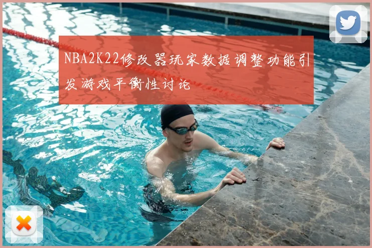 NBA2K22修改器玩家数据调整功能引发游戏平衡性讨论