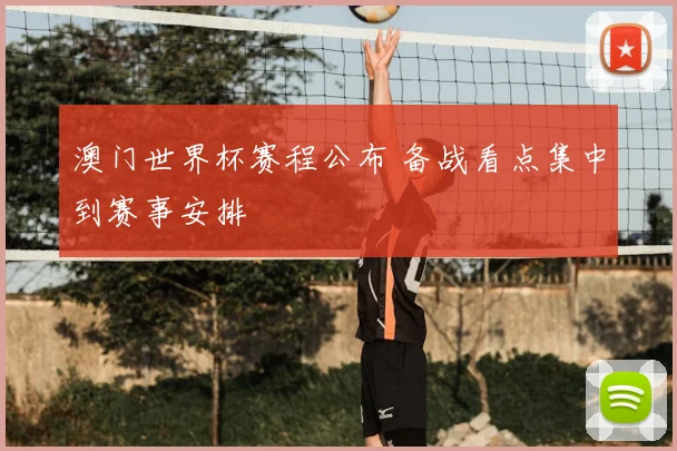澳门世界杯赛程公布 备战看点集中到赛事安排