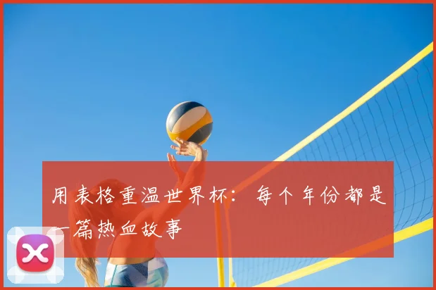 用表格重温世界杯：每个年份都是一篇热血故事