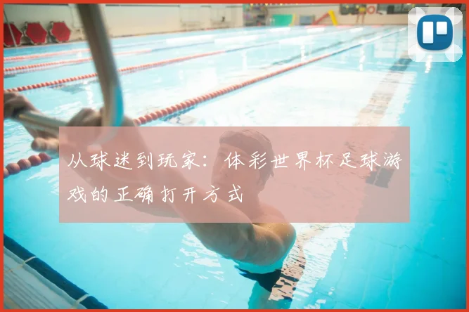 从球迷到玩家：体彩世界杯足球游戏的正确打开方式