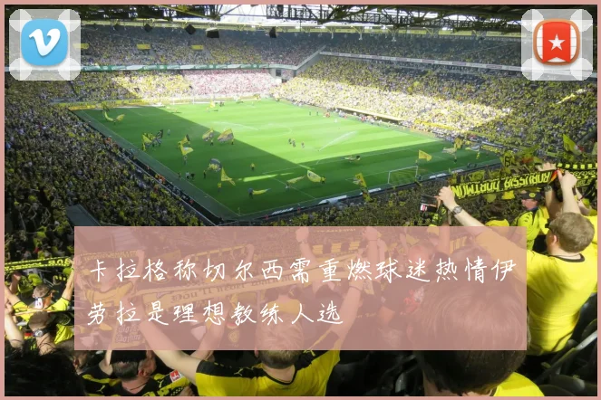 卡拉格称切尔西需重燃球迷热情伊劳拉是理想教练人选