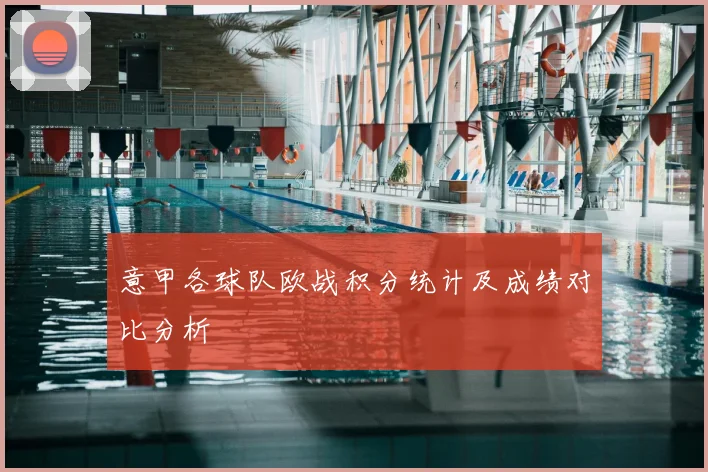 意甲各球队欧战积分统计及成绩对比分析