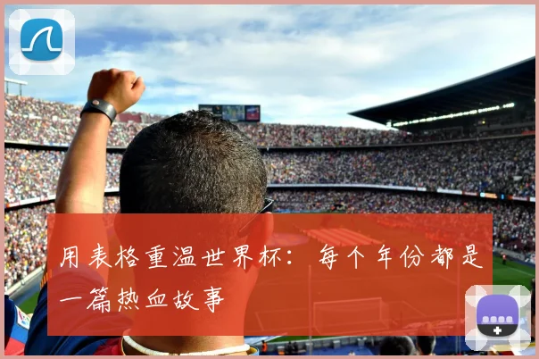 用表格重温世界杯：每个年份都是一篇热血故事