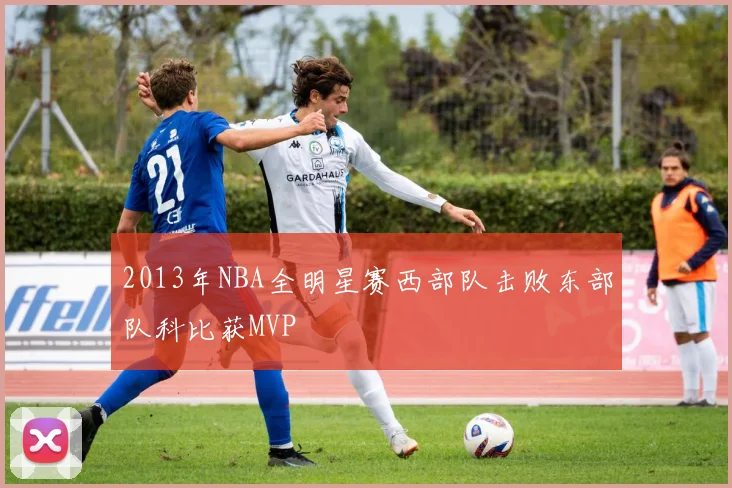 2013年NBA全明星赛西部队击败东部队科比获MVP
