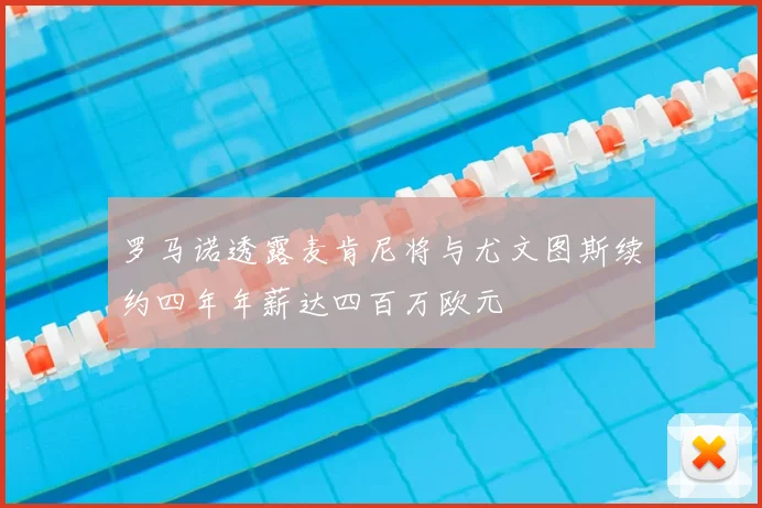 罗马诺透露麦肯尼将与尤文图斯续约四年年薪达四百万欧元