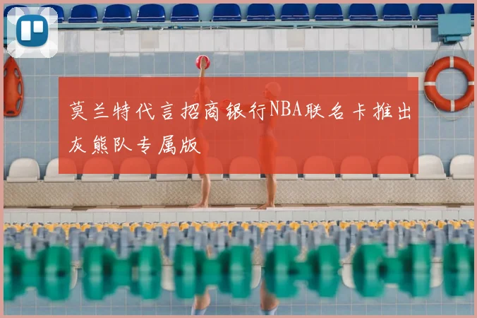 莫兰特代言招商银行NBA联名卡推出灰熊队专属版