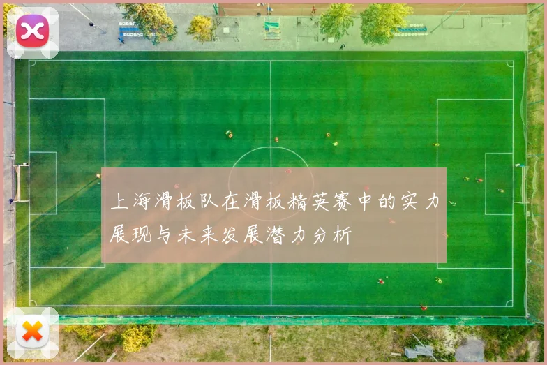 上海滑板队在滑板精英赛中的实力展现与未来发展潜力分析