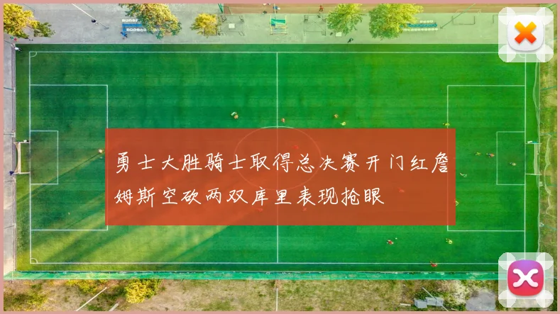 勇士大胜骑士取得总决赛开门红詹姆斯空砍两双库里表现抢眼