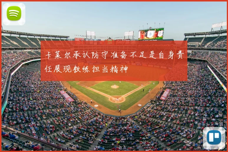 卡莱尔承认防守准备不足是自身责任展现教练担当精神