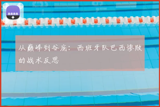 从巅峰到谷底：西班牙队巴西惨败的战术反思