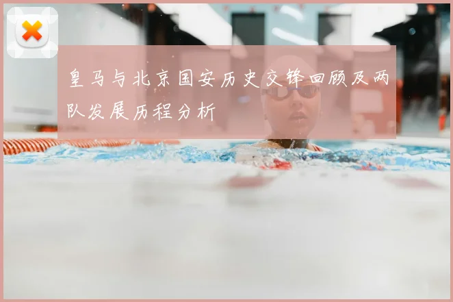 皇马与北京国安历史交锋回顾及两队发展历程分析