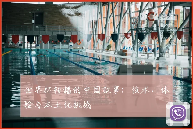世界杯转播的中国叙事：技术、体验与本土化挑战