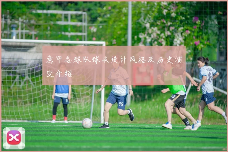意甲各球队球衣设计风格及历史演变介绍