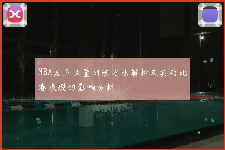 NBA后卫力量训练方法解析及其对比赛表现的影响分析