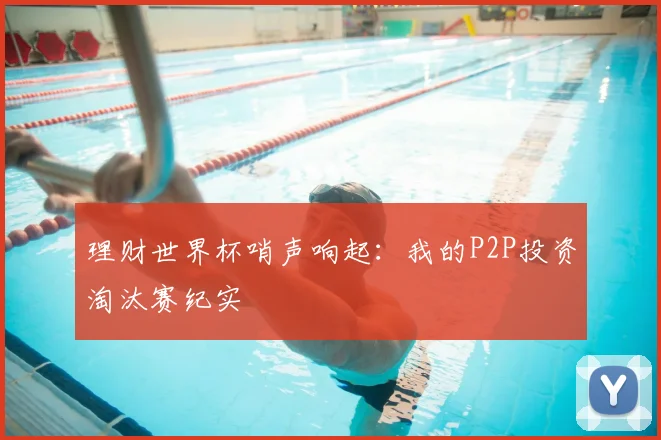 理财世界杯哨声响起:我的P2P投资淘汰赛纪实