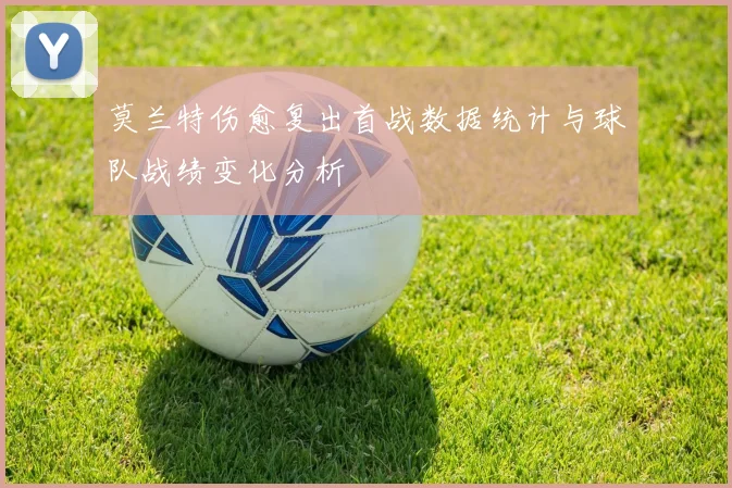莫兰特伤愈复出首战数据统计与球队战绩变化分析