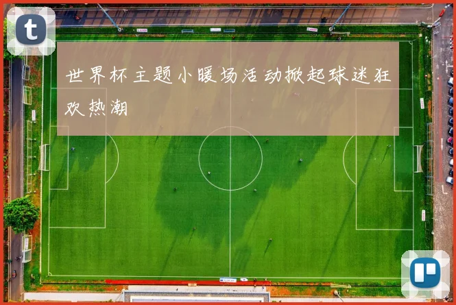世界杯主题小暖场活动掀起球迷狂欢热潮