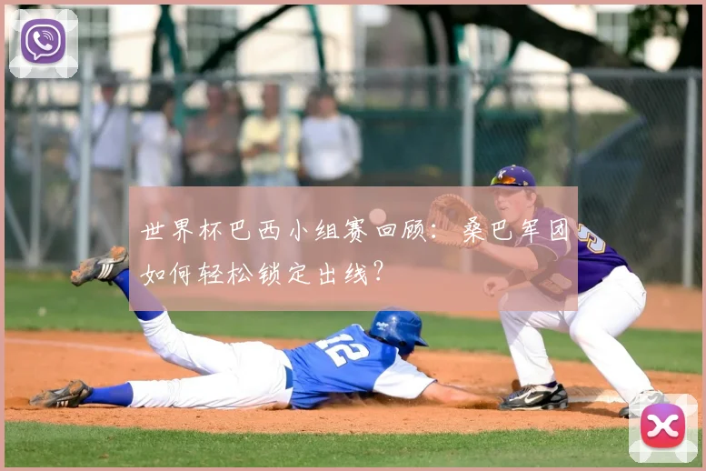 世界杯巴西小组赛回顾：桑巴军团如何轻松锁定出线？