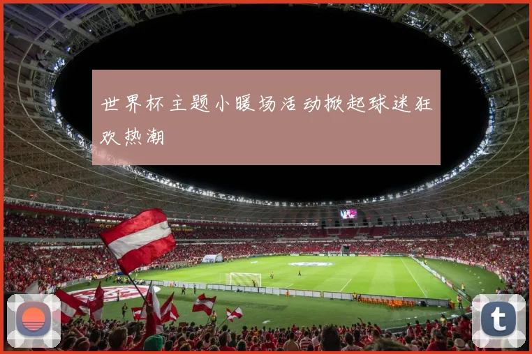 世界杯主题小暖场活动掀起球迷狂欢热潮