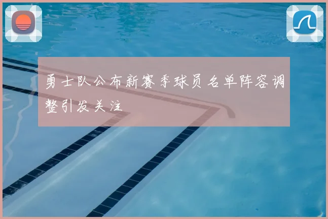 勇士队公布新赛季球员名单阵容调整引发关注