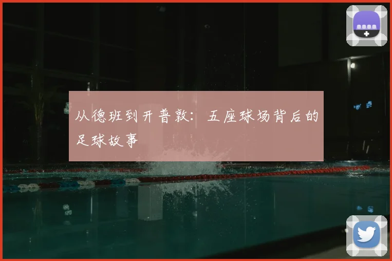 从德班到开普敦:五座球场背后的足球故事