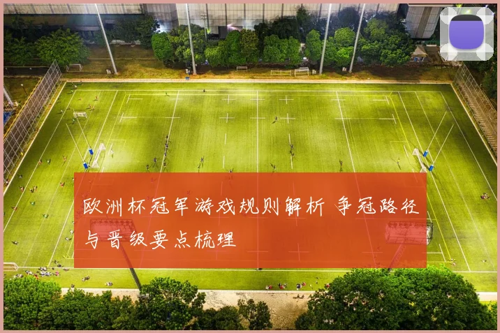 欧洲杯冠军游戏规则解析 争冠路径与晋级要点梳理
