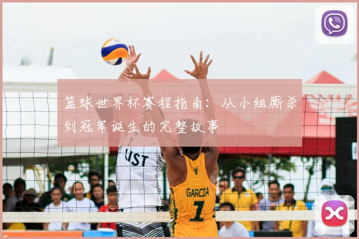篮球世界杯赛程指南：从小组厮杀到冠军诞生的完整故事