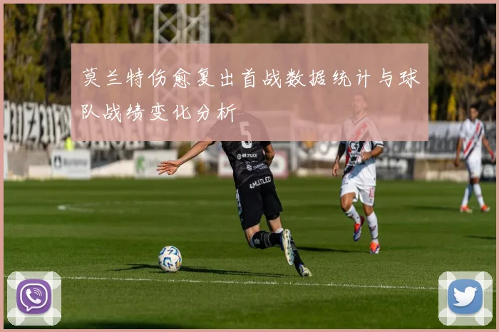 莫兰特伤愈复出首战数据统计与球队战绩变化分析