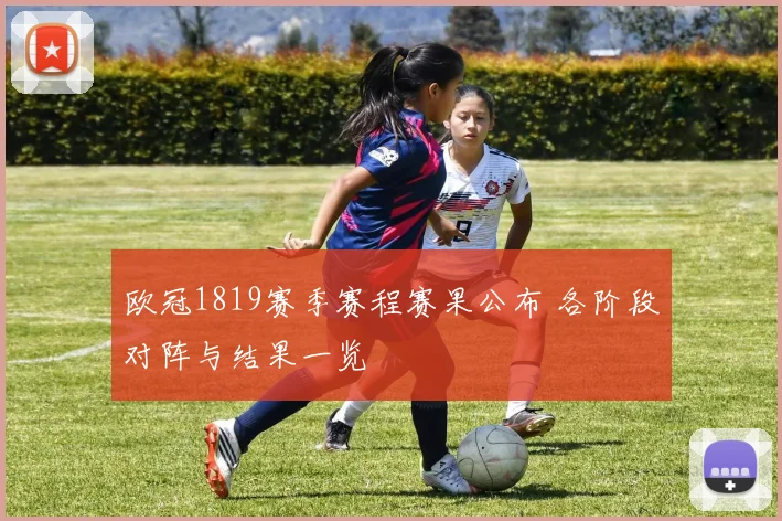 欧冠1819赛季赛程赛果公布 各阶段对阵与结果一览