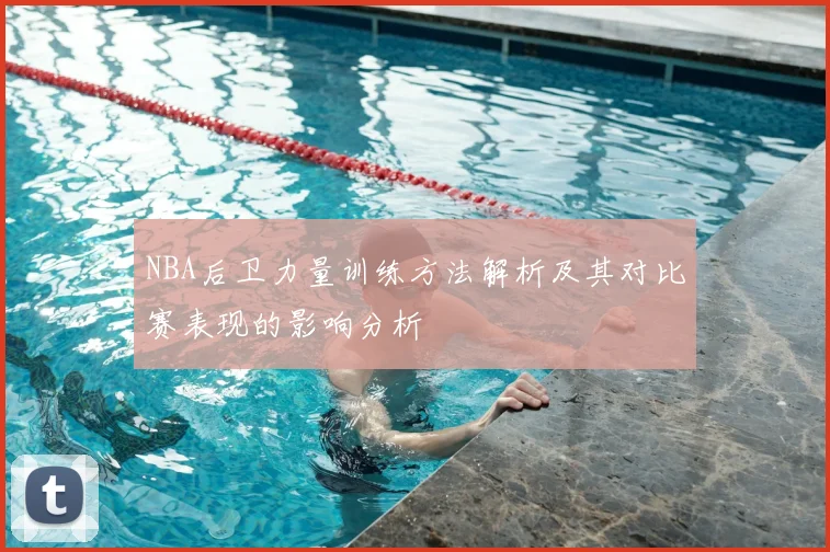 NBA后卫力量训练方法解析及其对比赛表现的影响分析