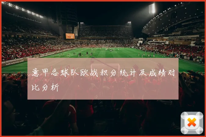 意甲各球队欧战积分统计及成绩对比分析