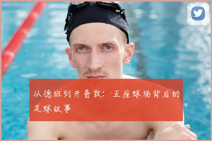 从德班到开普敦:五座球场背后的足球故事