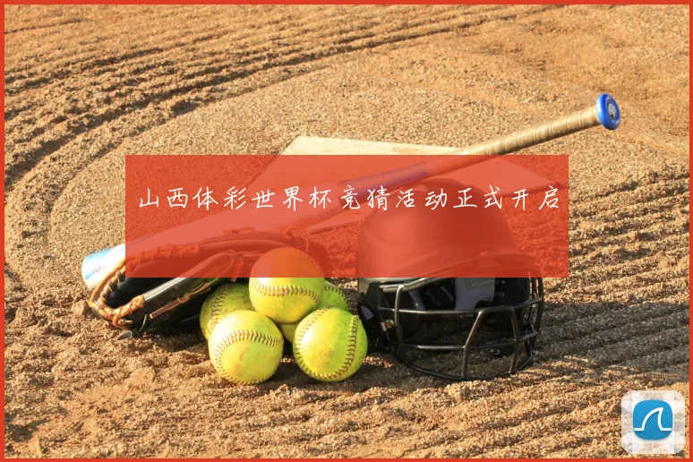 山西体彩世界杯竞猜活动正式开启