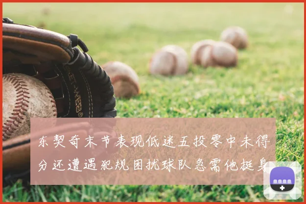 东契奇末节表现低迷五投零中未得分还遭遇犯规困扰球队急需他挺身而出