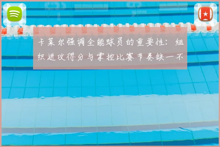 卡莱尔强调全能球员的重要性:组织进攻得分与掌控比赛节奏缺一不可