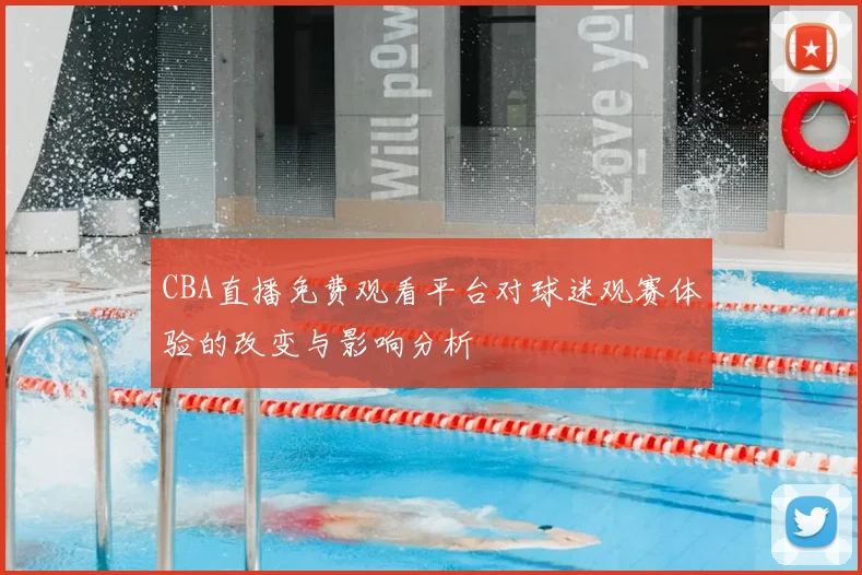 CBA直播免费观看平台对球迷观赛体验的改变与影响分析