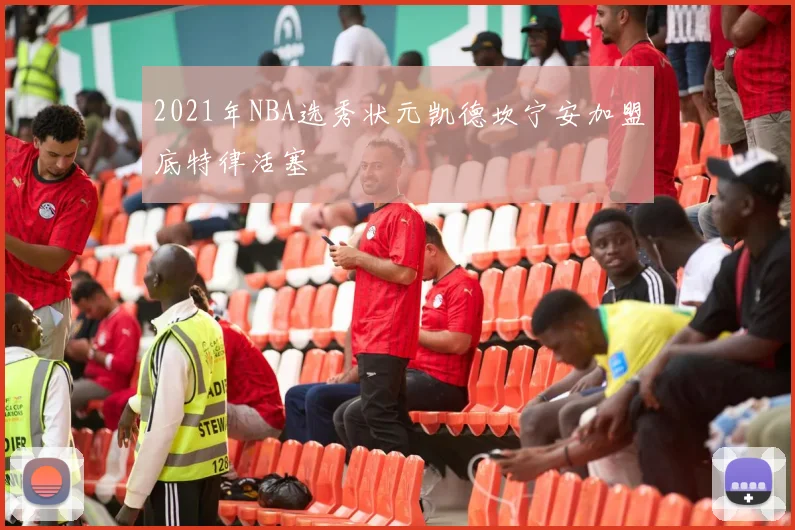 2021年NBA选秀状元凯德坎宁安加盟底特律活塞