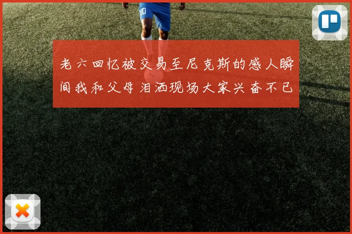老六回忆被交易至尼克斯的感人瞬间我和父母泪洒现场大家兴奋不已