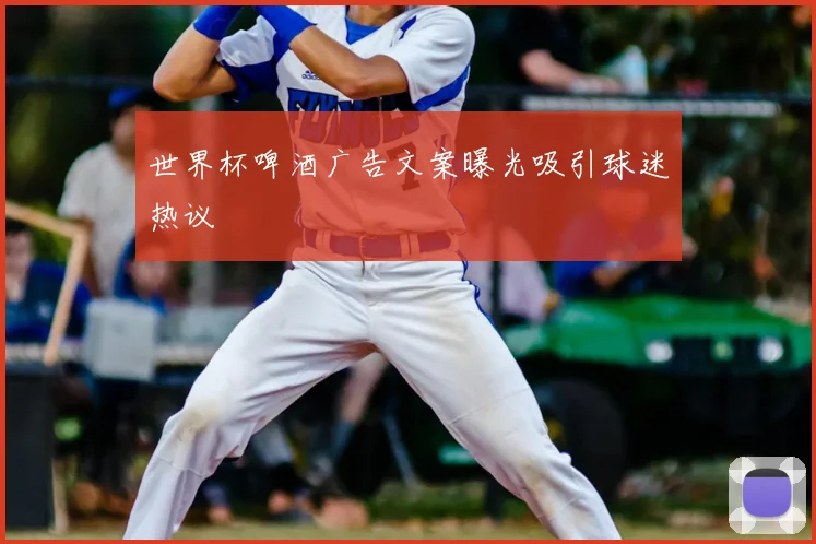 世界杯啤酒广告文案曝光吸引球迷热议