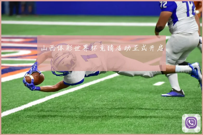山西体彩世界杯竞猜活动正式开启