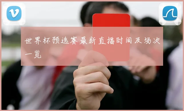 世界杯预选赛最新直播时间及场次一览