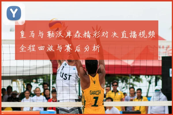 皇马与勒沃库森精彩对决直播视频全程回放与赛后分析