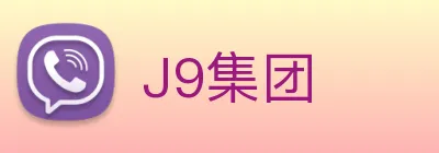 J9集团 logo